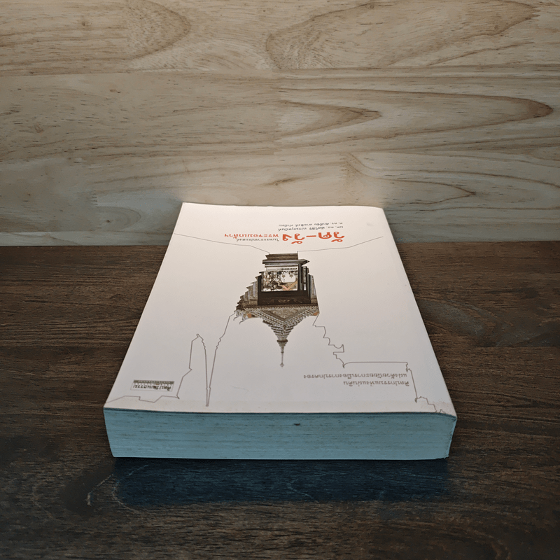 วัด-วัง ในพระราชประสงค์พระจอมเกล้าฯ - ผศ. ดร. พัสวีสิริ เปรมกุลนันท์