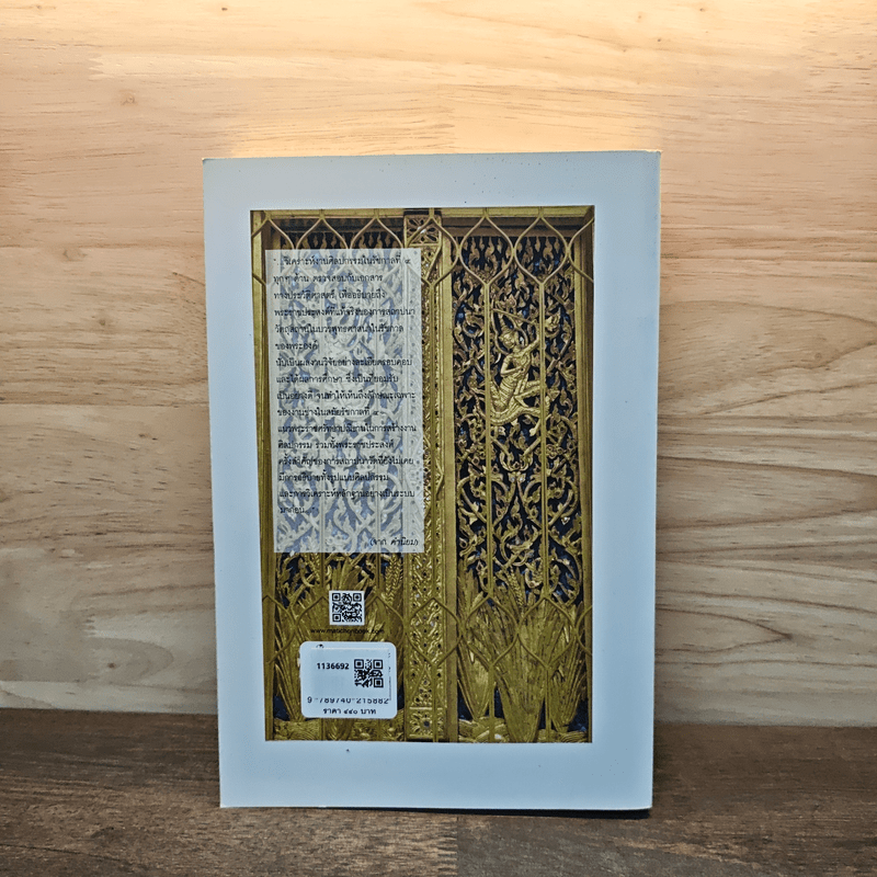 วัด-วัง ในพระราชประสงค์พระจอมเกล้าฯ - ผศ. ดร. พัสวีสิริ เปรมกุลนันท์