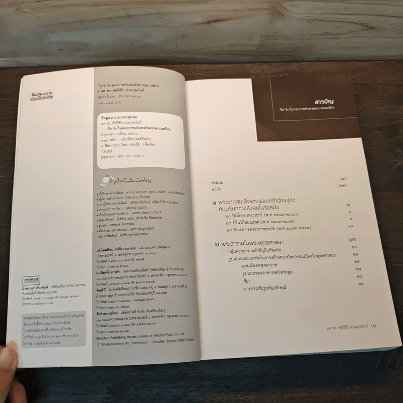 วัด-วัง ในพระราชประสงค์พระจอมเกล้าฯ - ผศ. ดร. พัสวีสิริ เปรมกุลนันท์