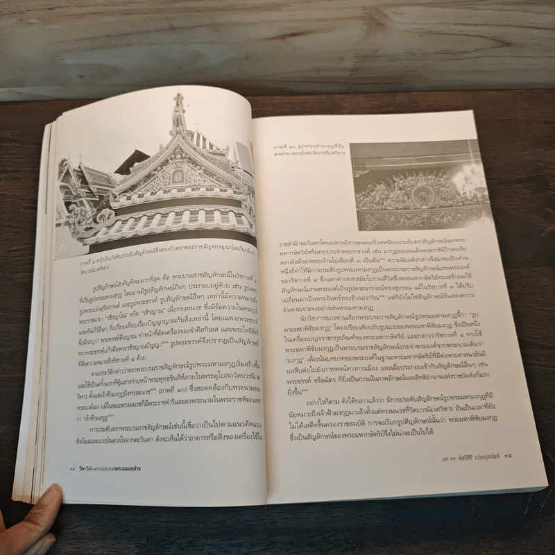 วัด-วัง ในพระราชประสงค์พระจอมเกล้าฯ - ผศ. ดร. พัสวีสิริ เปรมกุลนันท์