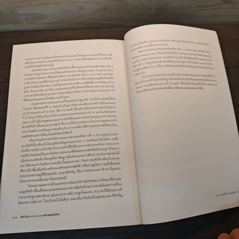 วัด-วัง ในพระราชประสงค์พระจอมเกล้าฯ - ผศ. ดร. พัสวีสิริ เปรมกุลนันท์