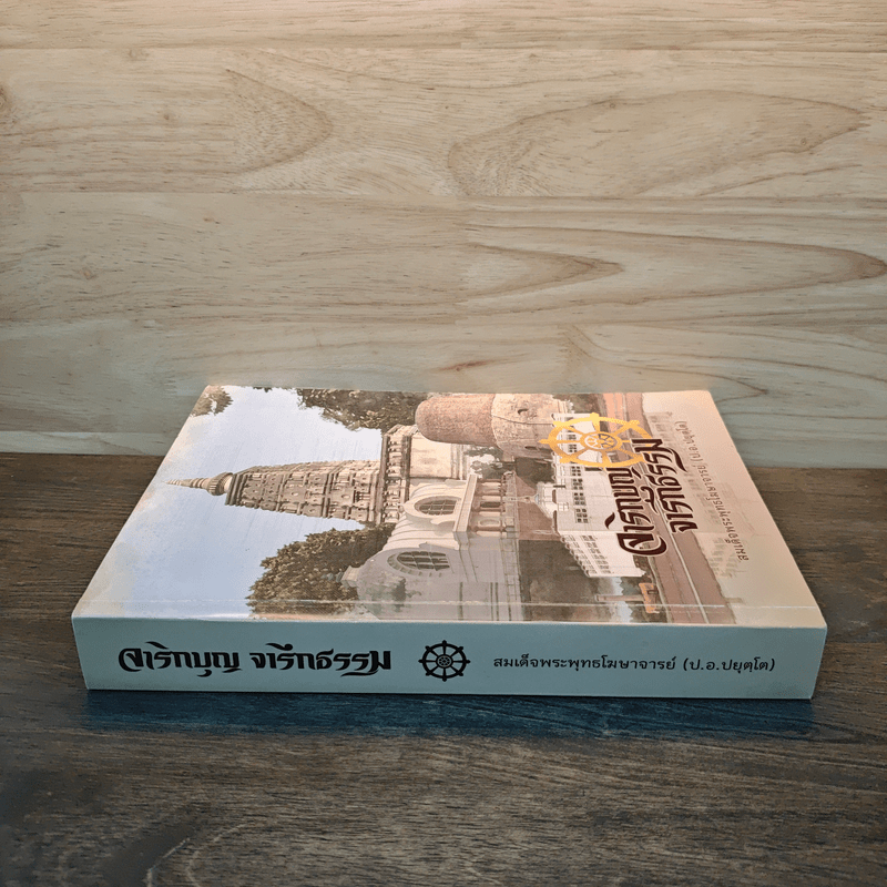 จาริกบุญ จารึกธรรม - พระธรรมปิฏก (ป.อ.ปยุตโต)