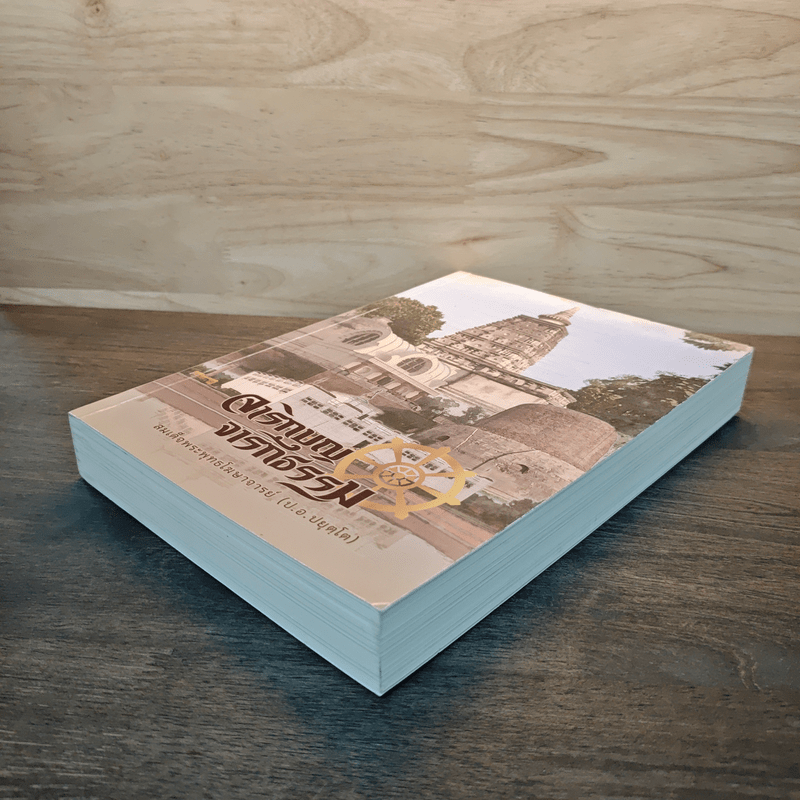 จาริกบุญ จารึกธรรม - พระธรรมปิฏก (ป.อ.ปยุตโต)