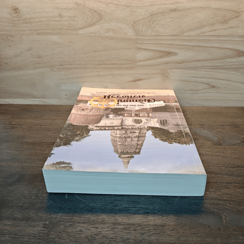 จาริกบุญ จารึกธรรม - พระธรรมปิฏก (ป.อ.ปยุตโต)