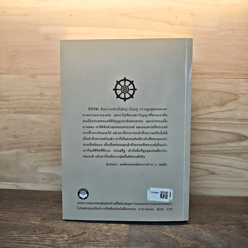 จาริกบุญ จารึกธรรม - พระธรรมปิฏก (ป.อ.ปยุตโต)