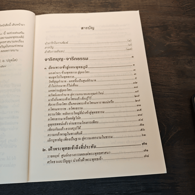 จาริกบุญ จารึกธรรม - พระธรรมปิฏก (ป.อ.ปยุตโต)