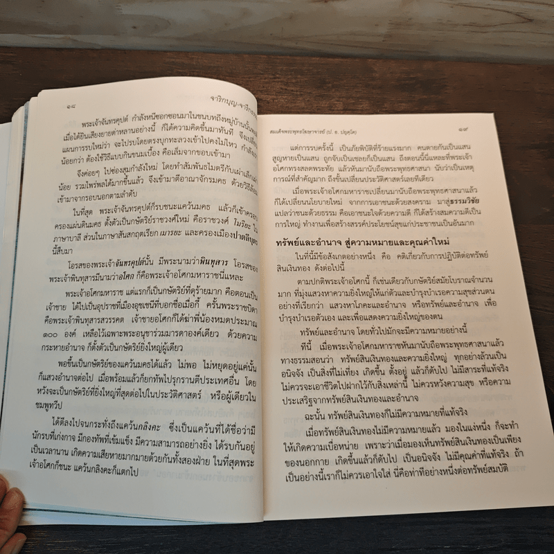 จาริกบุญ จารึกธรรม - พระธรรมปิฏก (ป.อ.ปยุตโต)