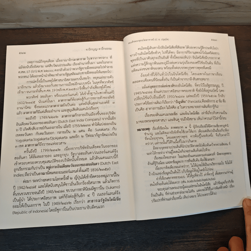 จาริกบุญ จารึกธรรม - พระธรรมปิฏก (ป.อ.ปยุตโต)