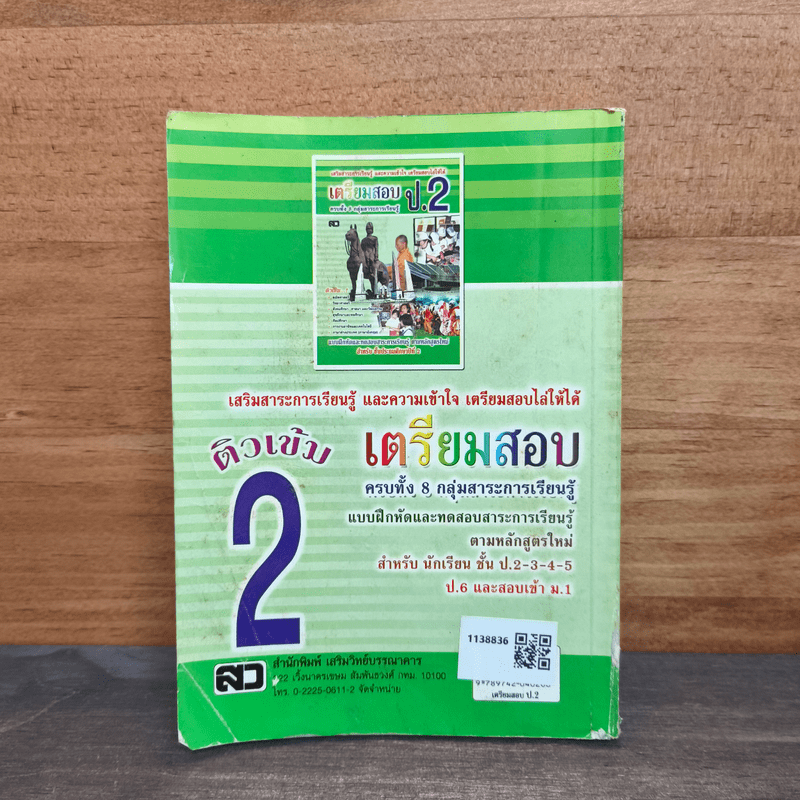 เตรียมสอบ ป.2