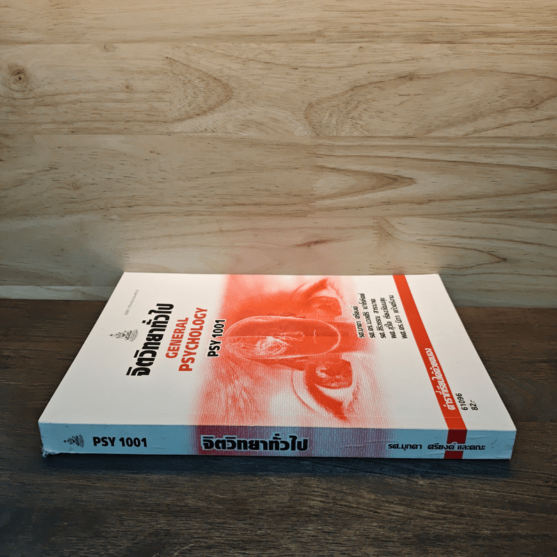 จิตวิทยาทั่วไป General Psychology PSY 1001