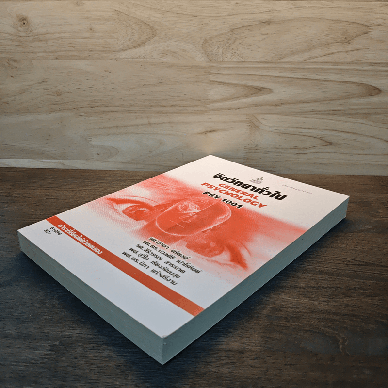 จิตวิทยาทั่วไป General Psychology PSY 1001