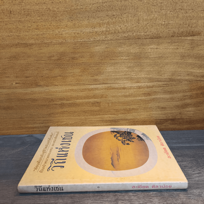 วิถีแห่งเซน - ละเอียด ศิลาน้อย