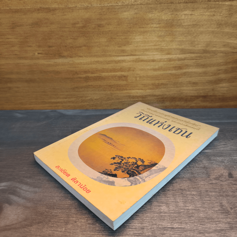 วิถีแห่งเซน - ละเอียด ศิลาน้อย