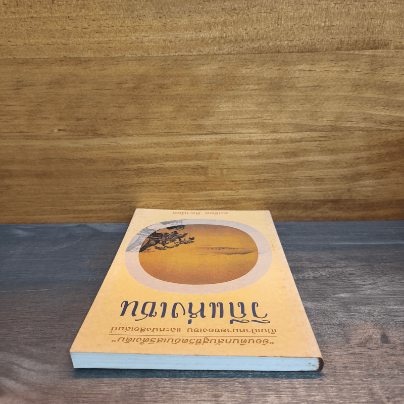 วิถีแห่งเซน - ละเอียด ศิลาน้อย