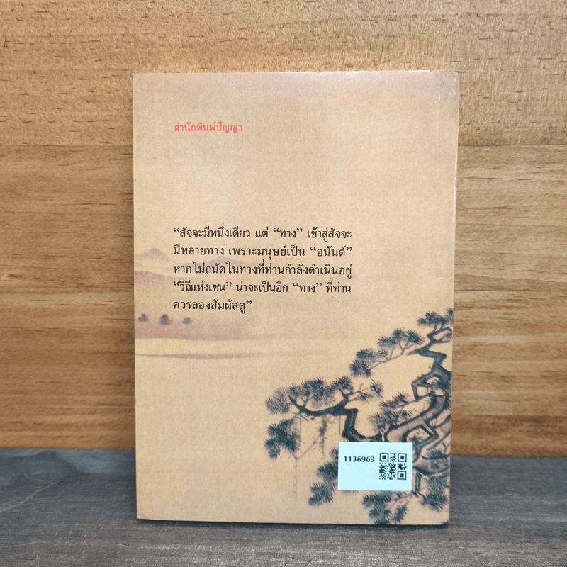 วิถีแห่งเซน - ละเอียด ศิลาน้อย