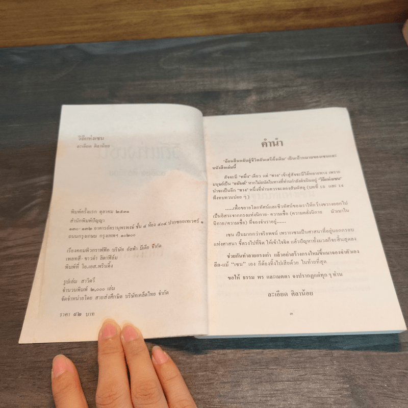 วิถีแห่งเซน - ละเอียด ศิลาน้อย