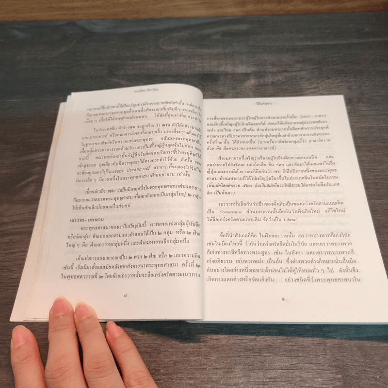 วิถีแห่งเซน - ละเอียด ศิลาน้อย