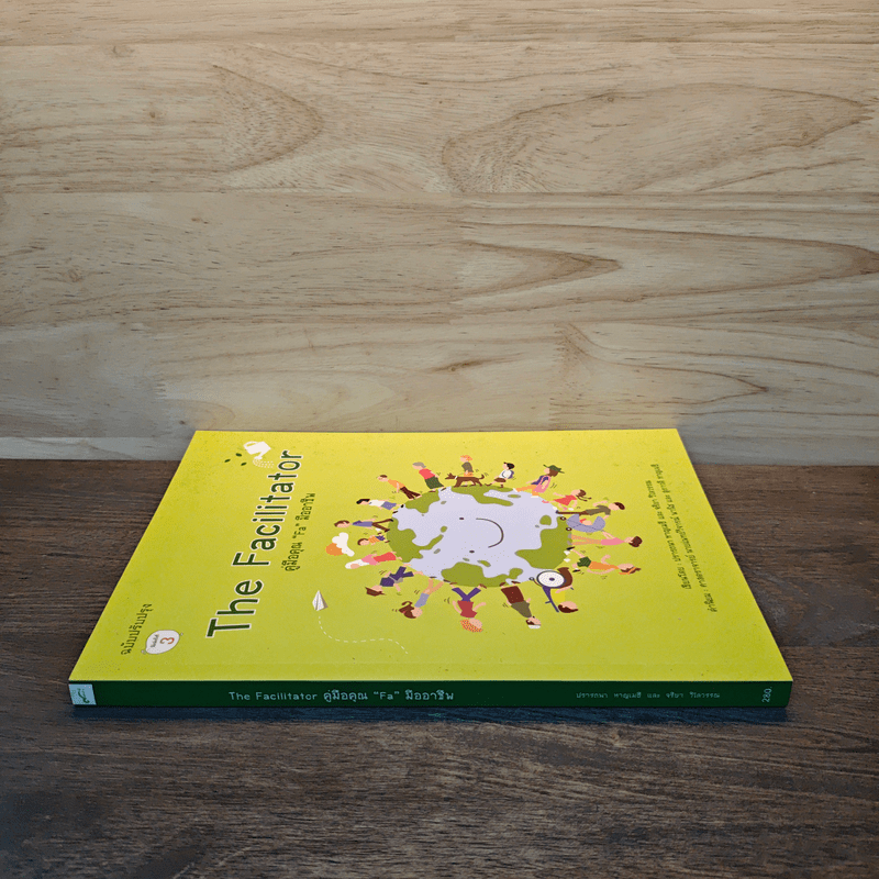 The Facilitator คู่มือคุณ "Fa"มืออาชีพ