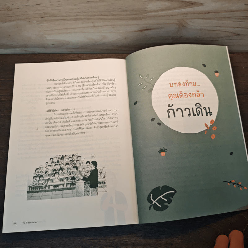 The Facilitator คู่มือคุณ "Fa"มืออาชีพ