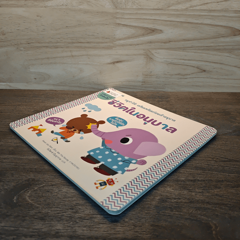 ชีวิตในอนุบาล : ชุดหนูทำได้! เตรียมพร้อมก่อนเข้าอนุบาล