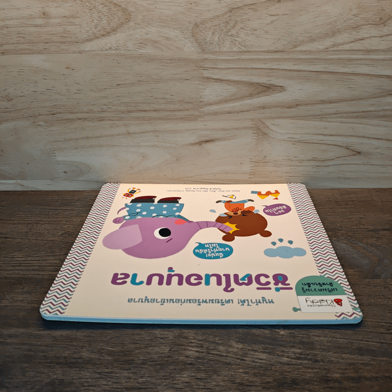 ชีวิตในอนุบาล : ชุดหนูทำได้! เตรียมพร้อมก่อนเข้าอนุบาล