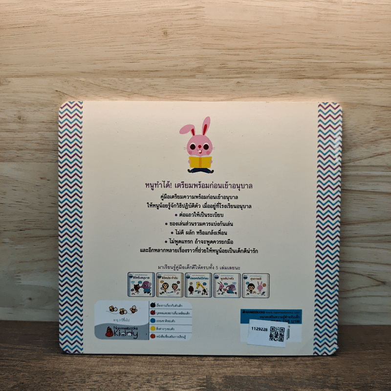 ชีวิตในอนุบาล : ชุดหนูทำได้! เตรียมพร้อมก่อนเข้าอนุบาล