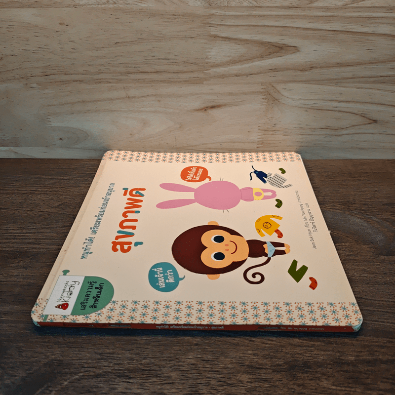 หนูทำได้! เตรียมพร้อมก่อนเข้าอนุบาล สุขภาพดี