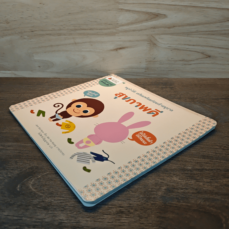 หนูทำได้! เตรียมพร้อมก่อนเข้าอนุบาล สุขภาพดี