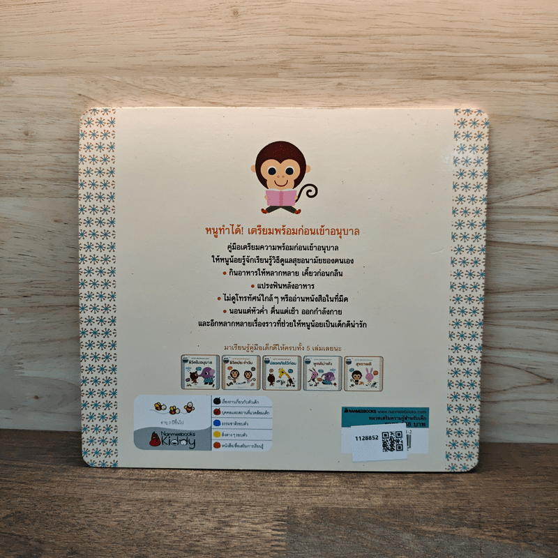 หนูทำได้! เตรียมพร้อมก่อนเข้าอนุบาล สุขภาพดี