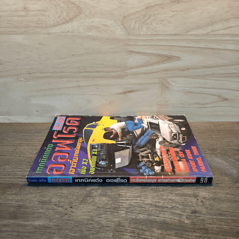 เทคนิคแต่ง ออฟโรด เจาะกึ๋น เทคนิคยกสูง