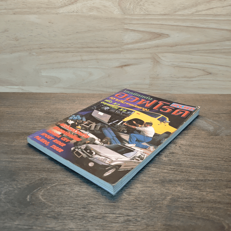 เทคนิคแต่ง ออฟโรด เจาะกึ๋น เทคนิคยกสูง