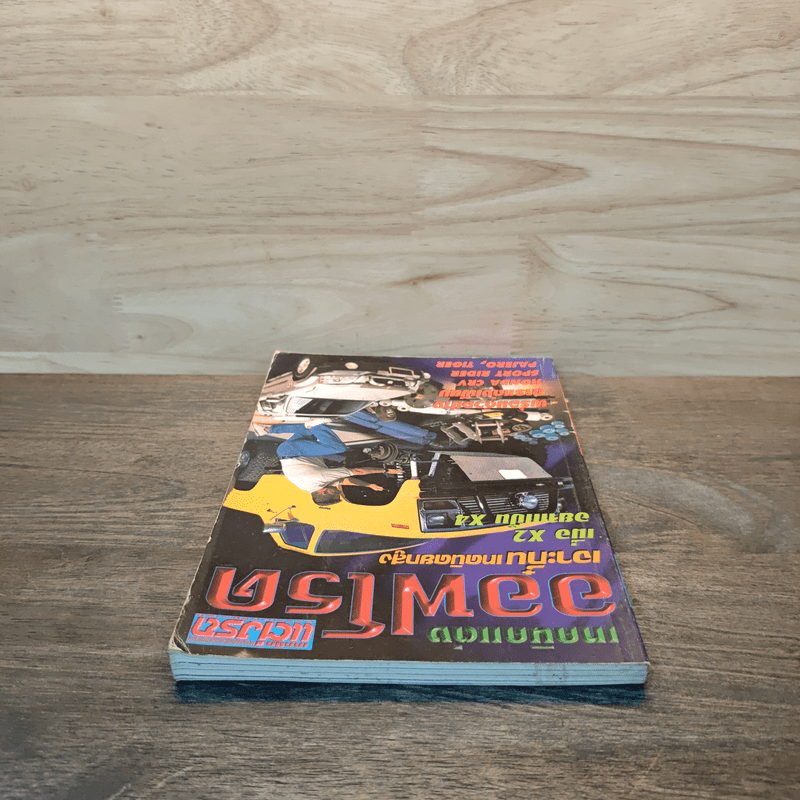 เทคนิคแต่ง ออฟโรด เจาะกึ๋น เทคนิคยกสูง