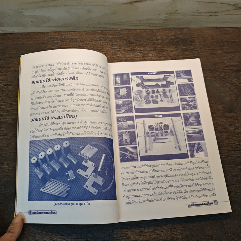 เทคนิคแต่ง ออฟโรด เจาะกึ๋น เทคนิคยกสูง