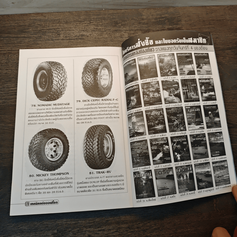 เทคนิคแต่ง ออฟโรด เจาะกึ๋น เทคนิคยกสูง