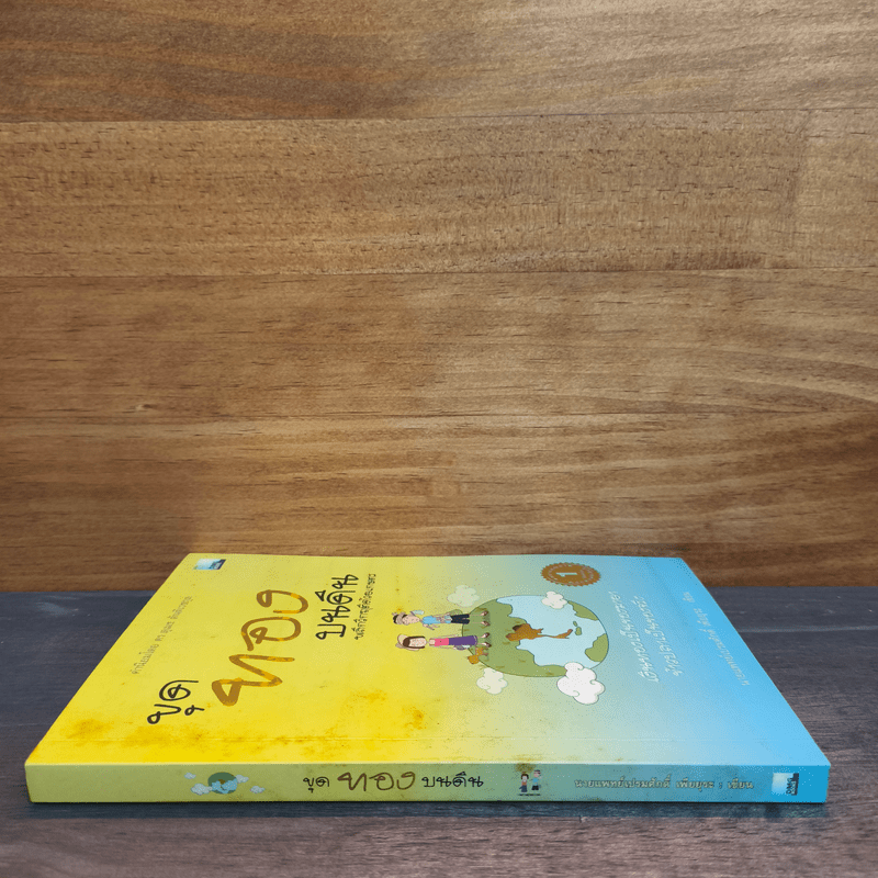 ขุดทองบนดิน พลิกวิกฤติด้วยเกษตร - นายแพทย์เปรมศักดิ์ เพียยุระ