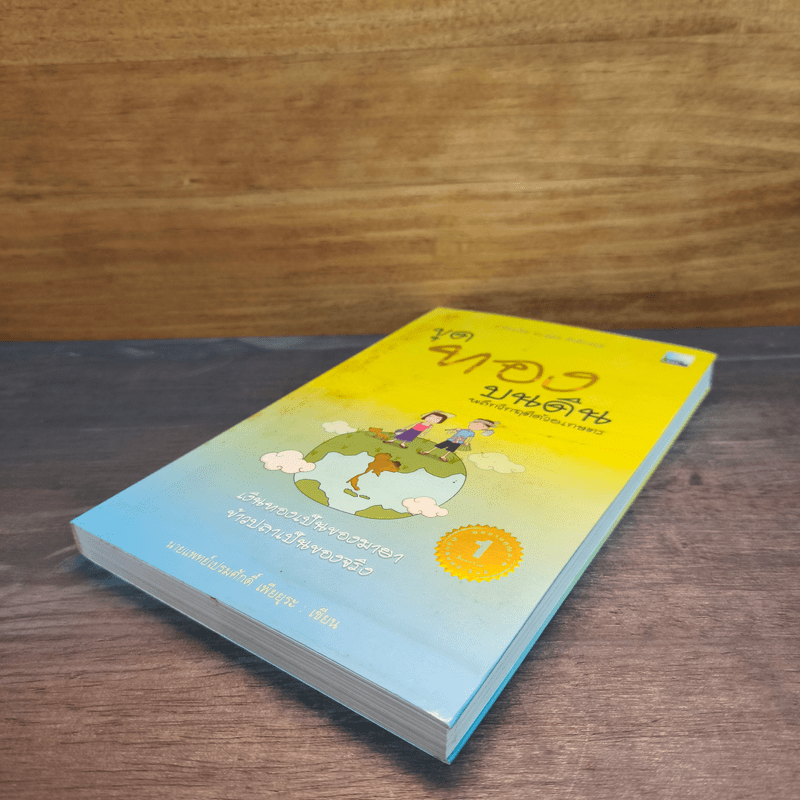 ขุดทองบนดิน พลิกวิกฤติด้วยเกษตร - นายแพทย์เปรมศักดิ์ เพียยุระ