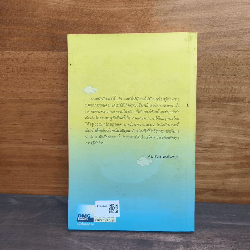 ขุดทองบนดิน พลิกวิกฤติด้วยเกษตร - นายแพทย์เปรมศักดิ์ เพียยุระ