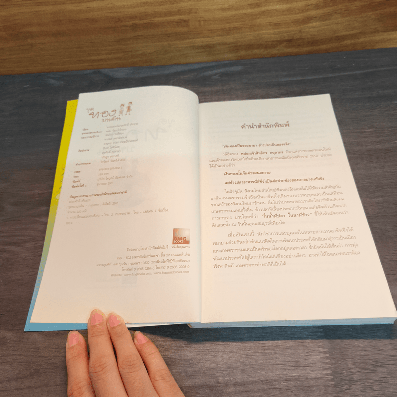 ขุดทองบนดิน พลิกวิกฤติด้วยเกษตร - นายแพทย์เปรมศักดิ์ เพียยุระ