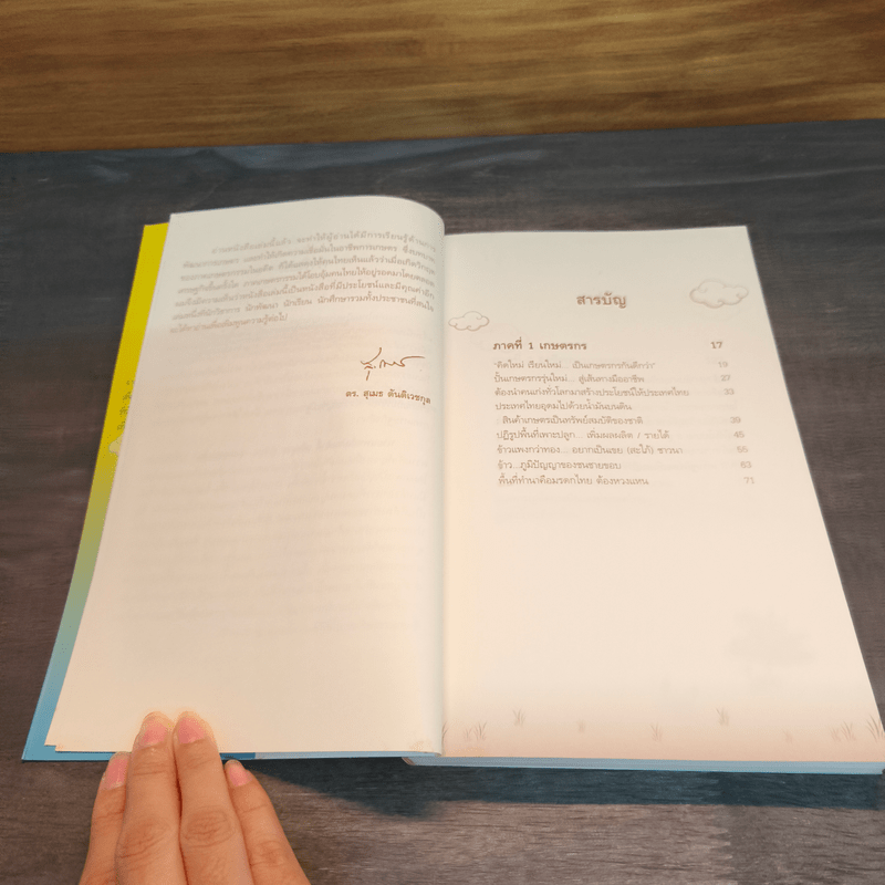 ขุดทองบนดิน พลิกวิกฤติด้วยเกษตร - นายแพทย์เปรมศักดิ์ เพียยุระ