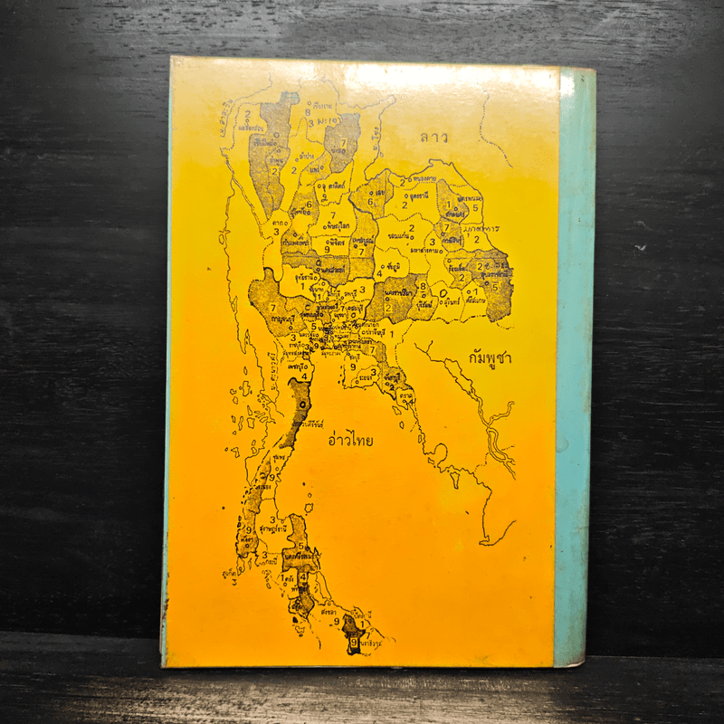 เลข 7 ตัว 4 ฐาน ฉบับไทยประยุกต์ - นภา วรบุตร