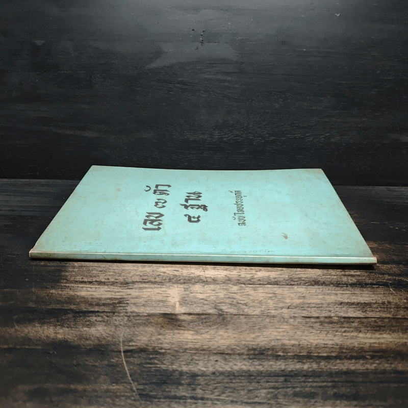 เลข 7 ตัว 4 ฐาน ฉบับไทยประยุกต์ - นภา วรบุตร