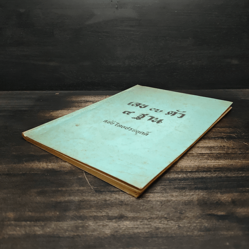 เลข 7 ตัว 4 ฐาน ฉบับไทยประยุกต์ - นภา วรบุตร