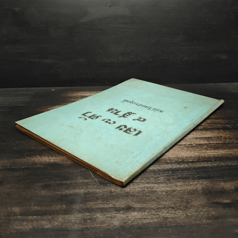 เลข 7 ตัว 4 ฐาน ฉบับไทยประยุกต์ - นภา วรบุตร