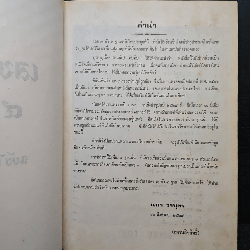 เลข 7 ตัว 4 ฐาน ฉบับไทยประยุกต์ - นภา วรบุตร