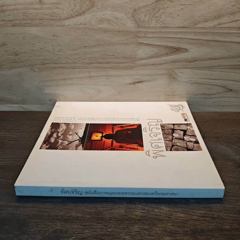 พิศเจริญ อัลบั้มภาพและอมตธรรมแห่งสองศรีพระศาสนา