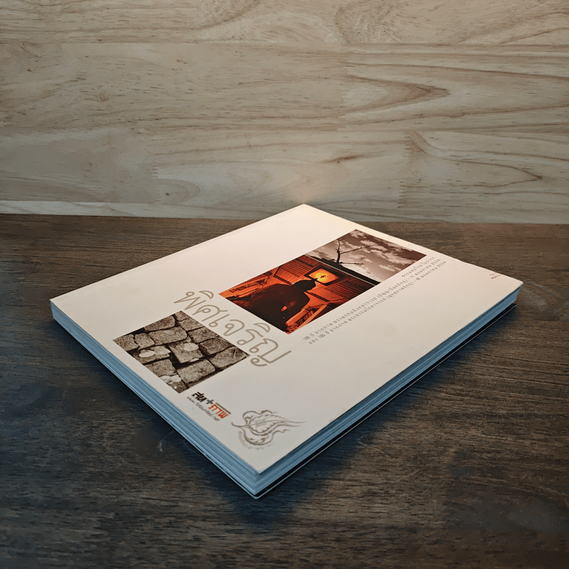 พิศเจริญ อัลบั้มภาพและอมตธรรมแห่งสองศรีพระศาสนา