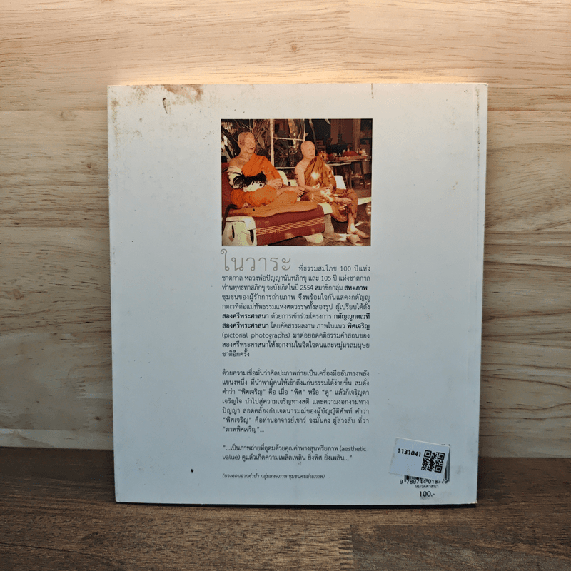 พิศเจริญ อัลบั้มภาพและอมตธรรมแห่งสองศรีพระศาสนา