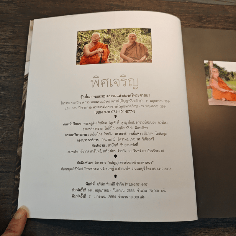 พิศเจริญ อัลบั้มภาพและอมตธรรมแห่งสองศรีพระศาสนา