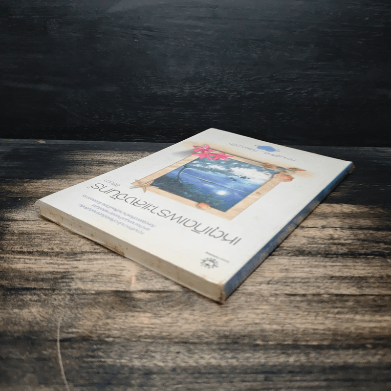 เหตุเกิดเพราะแสงจันทร์ (ความรู้สึกดีที่เรียกว่ารัก ชุดพิเศษ) - สิรินดา