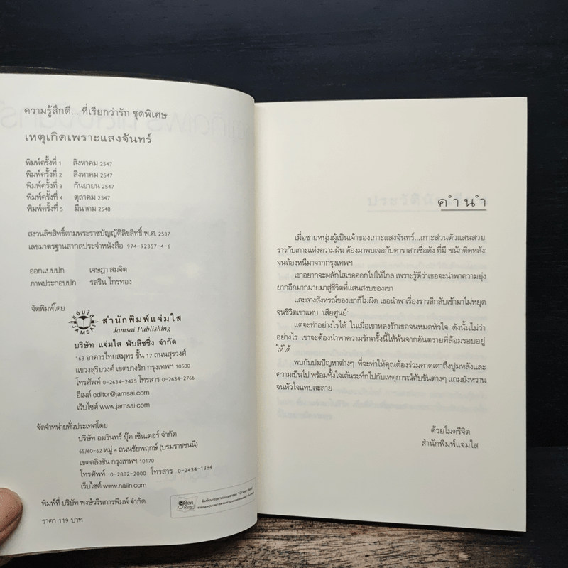 เหตุเกิดเพราะแสงจันทร์ (ความรู้สึกดีที่เรียกว่ารัก ชุดพิเศษ) - สิรินดา